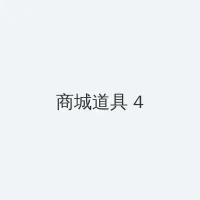 门卫老头吮她的花蒂 积分商城 - 邀请码
