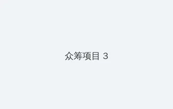 门卫老头吮她的花蒂 众筹项目 - 社区纪录片